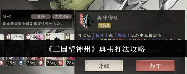 典韦最强打法教学：三国望神州最新实战技巧解析