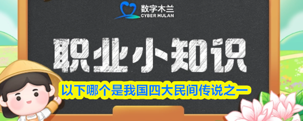 白蛇传是我国四大民间传说之一