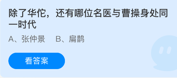 曹操时代的名医还有谁?9月20日蚂蚁庄园答题解析