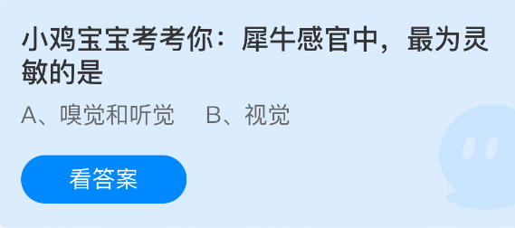 2025蚂蚁庄园9.20答案：犀牛哪个感官最灵敏？正确答案揭晓