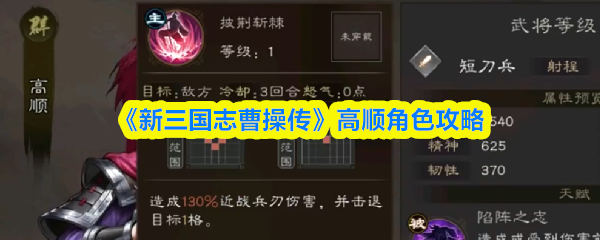 《新三国志曹操传》高顺培养指南:如何用好这位陷阵营猛将