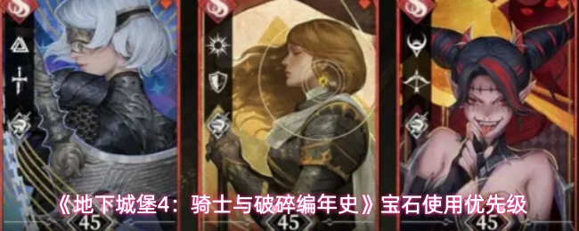 《地下城堡4》宝石购买指南:合理使用优先级攻略