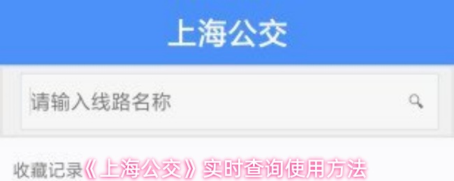 上海公交实时查询方法及操作指南