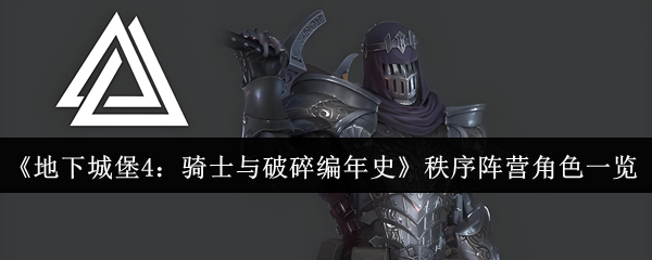 地下城堡4秩序阵营角色大全：骑士与破碎编年史阵容解析