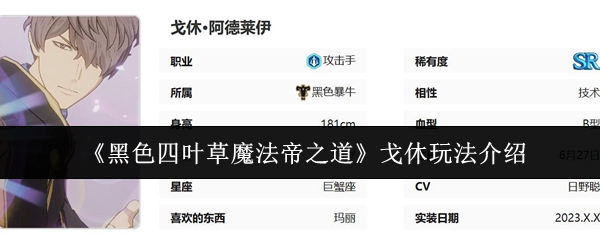 《黑色四叶草》戈休玩法全攻略：魔法帝之道的实战技巧
