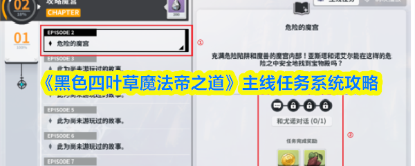 《黑色四叶草》魔法帝主线任务系统全解析