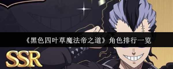 黑色四叶草魔法帝之道哪个角色最强?全角色强度排行解析