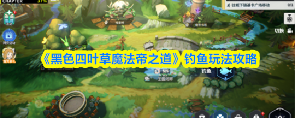 黑色四叶草魔法帝之道钓鱼玩法全解析