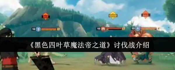 《黑色四叶草》魔法帝之道讨伐战玩法解析