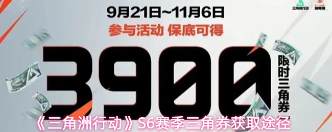 三角洲行动S6三角券获取指南:赛季奖励与刷取方法大全