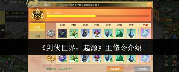 《剑侠世界起源》主修令攻略：获取方式与玩法详解