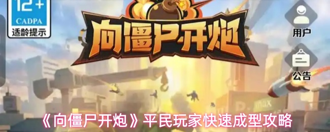 《向僵尸开炮》平民玩法攻略：零氪金快速成型技巧