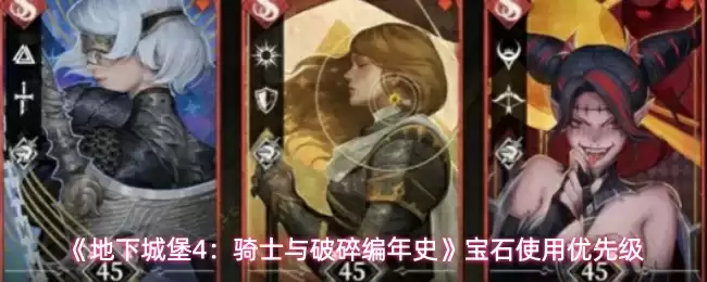 《地下城堡4：骑士与破碎编年史》宝石使用优先级