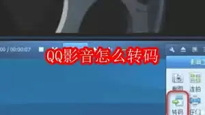 QQ影音转码界面