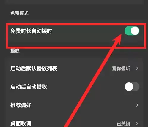 关闭自动续时设置