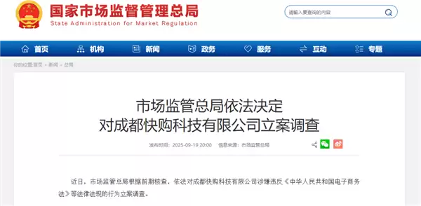 快手全资子公司 成都快购科技被立案调查 