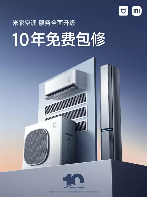 友商压力大了!小米宣布米家空调升级为10年免费包修
