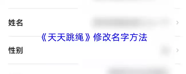 《天天跳绳》修改名字方法