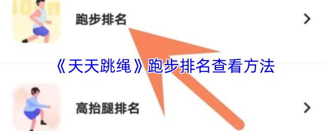 《天天跳绳》跑步排名查看方法