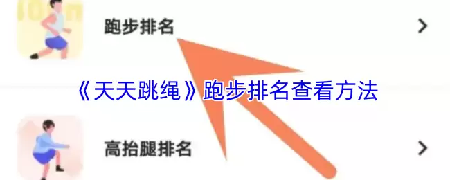 《天天跳绳》跑步排名查看方法