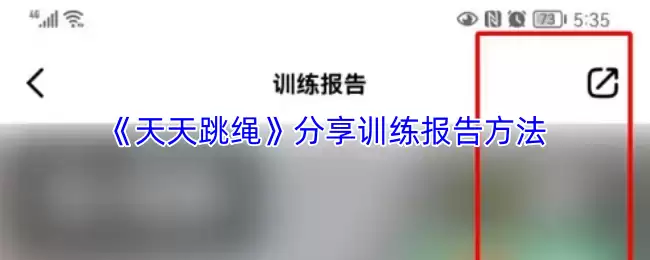 《天天跳绳》分享训练报告方法