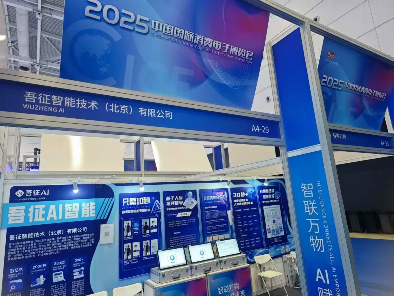 AI赋能大健康,吾征智能亮相2025国际电子商务博览