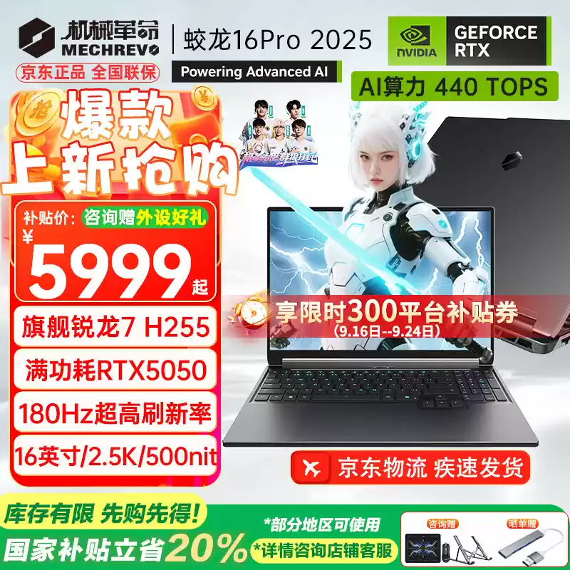 5979 元起，机械革命蛟龙 16 Pro 潮玩版游戏本新增 AMD 锐龙 7 H 255 版本（国补后 4783.2 元起）