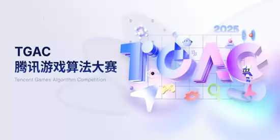 腾讯游戏算法大赛海报