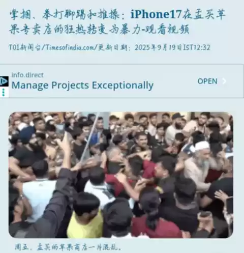 苹果孟买旗舰店引发暴力事件！狂热粉丝哄抢iPhone 17