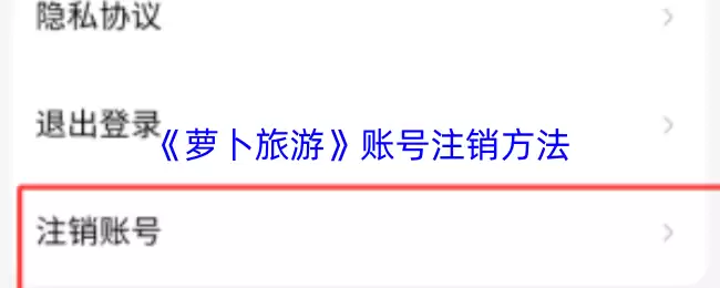 《萝卜旅游》账号注销方法