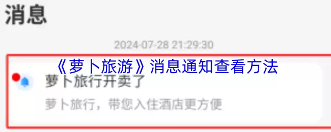 《萝卜旅游》消息通知查看方法