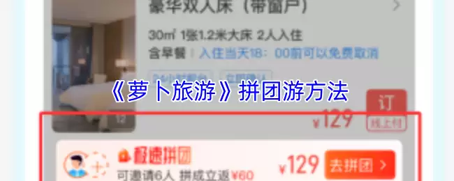 《萝卜旅游》拼团游方法