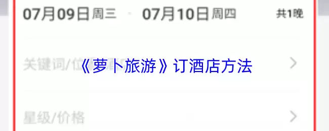 《萝卜旅游》订酒店方法