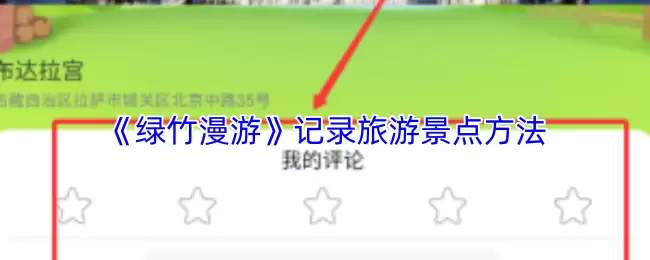 《绿竹漫游》记录旅游景点方法