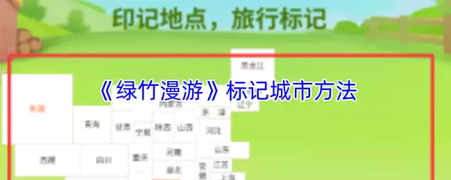 《绿竹漫游》标记城市方法