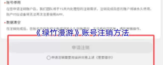 《绿竹漫游》账号注销方法