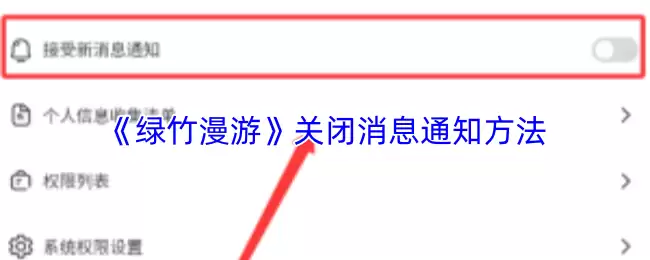 《绿竹漫游》关闭消息通知方法
