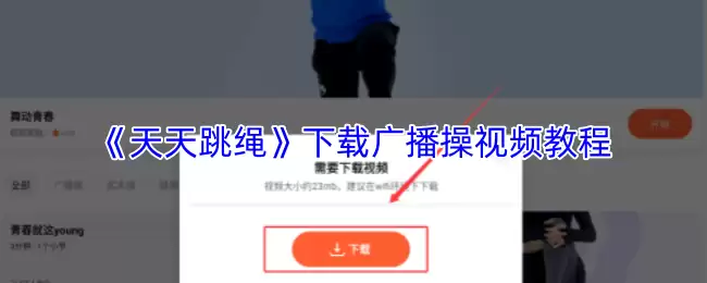 《天天跳绳》下载广播操视频教程