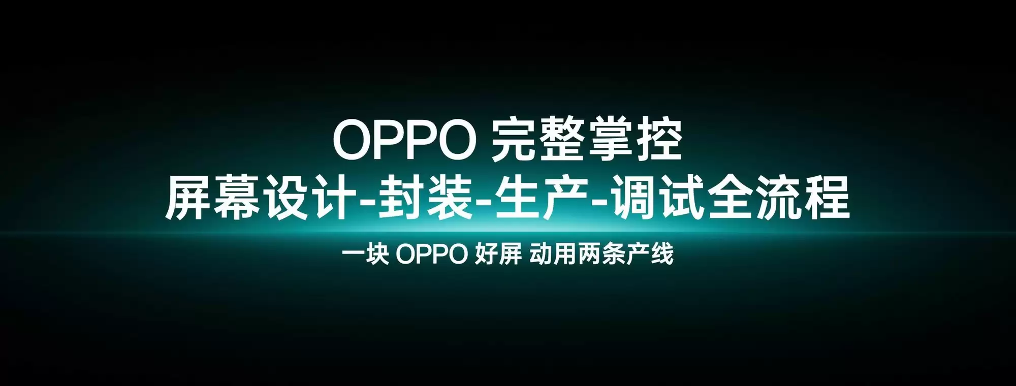 OPPO花了50亿，只为打造一块真1nit护眼屏