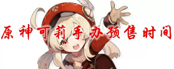 原神可莉手办预售时间