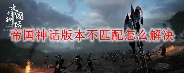 帝国神话版本不匹配解决方法