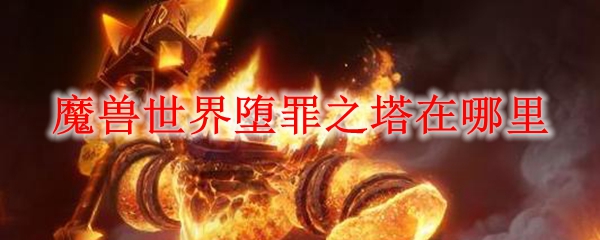 魔兽世界堕罪之塔位置示意图