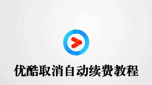 优酷如何取消自动续费
