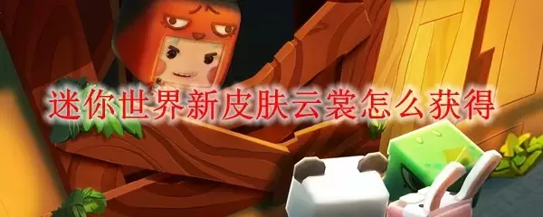 迷你世界云想衣裳系列皮肤展示