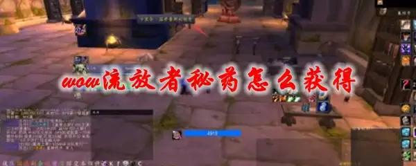 魔兽世界流放者秘药怎么获得