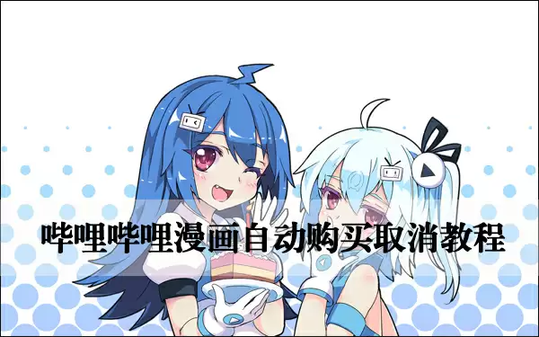 哔哩哔哩漫画自动购买取消方法