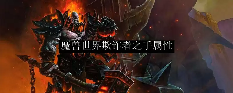 魔兽世界欺诈者之手属性展示