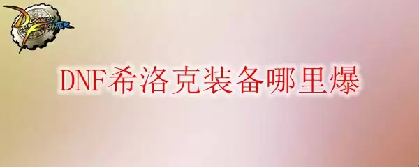 DNF希洛克装备哪里爆