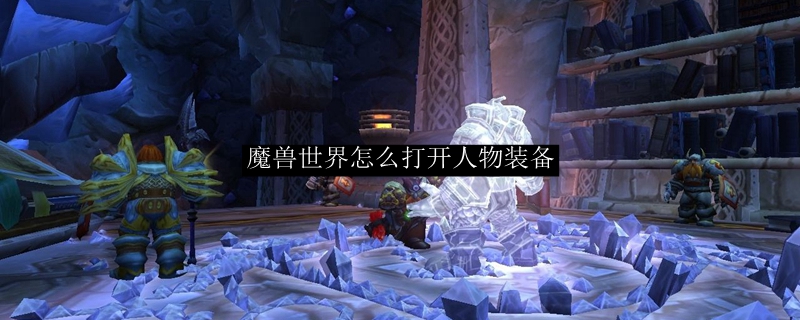 魔兽世界装备界面查看方法