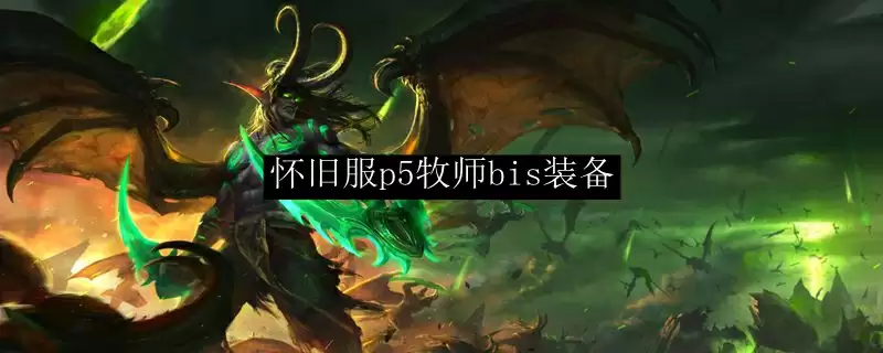 魔兽世界怀旧服bis装备牧师